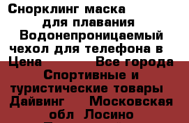 Снорклинг маска easybreath для плавания   Водонепроницаемый чехол для телефона в › Цена ­ 2 450 - Все города Спортивные и туристические товары » Дайвинг   . Московская обл.,Лосино-Петровский г.